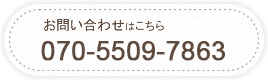 お問い合わせはこちら