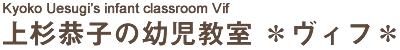 上杉恭子の幼児教室*ヴィフ*