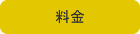 料金