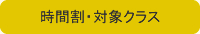 時間割・対象クラス