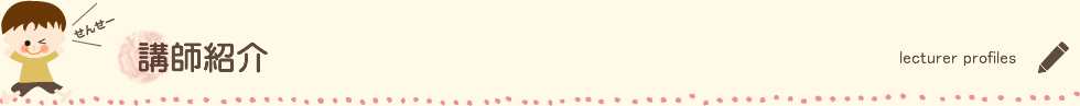 講師紹介