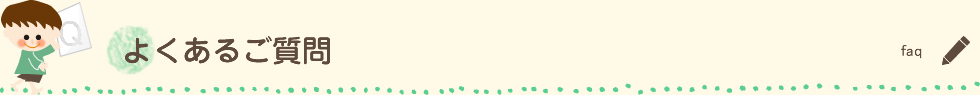 よくあるご質問