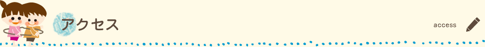 アクセス