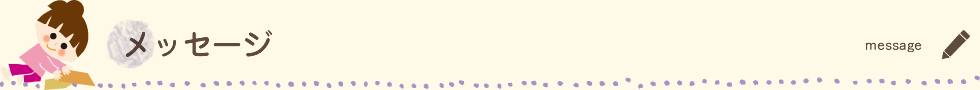 メッセージ